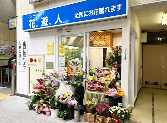 店舗一覧 花遊人 東京都江東区大島にあるフラワーショップ