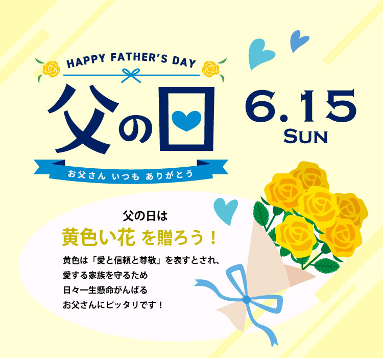 父の日2025