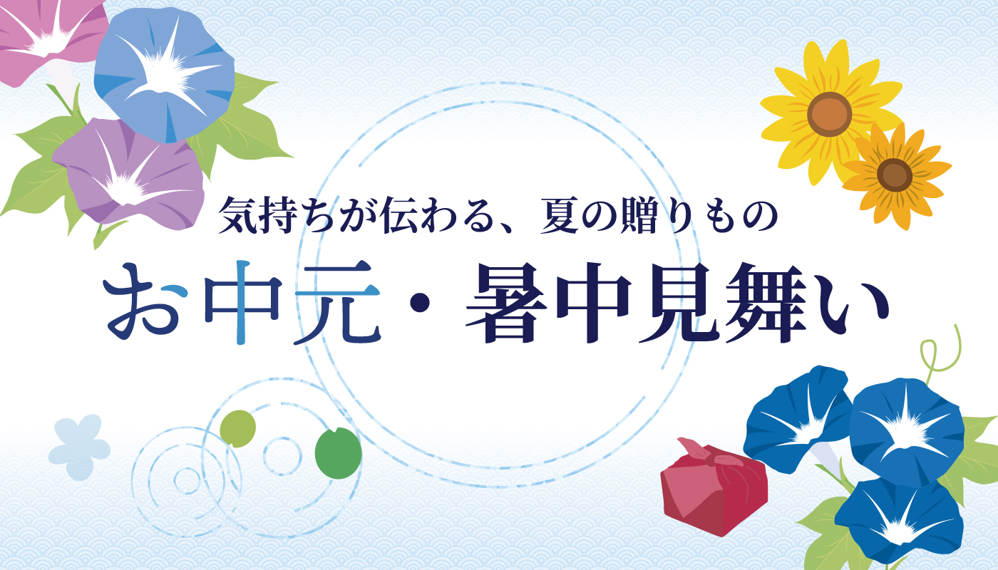 お中元・暑中見舞い