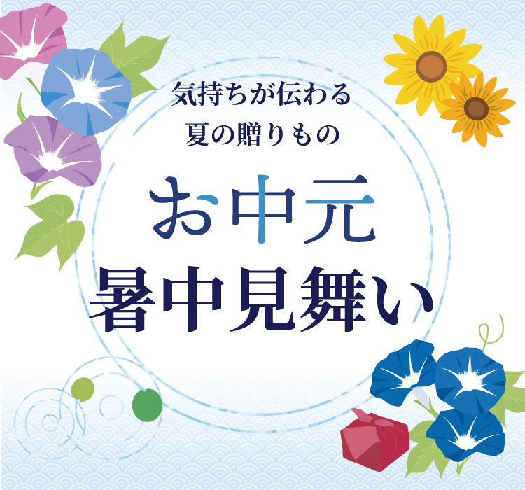 お中元・暑中見舞い