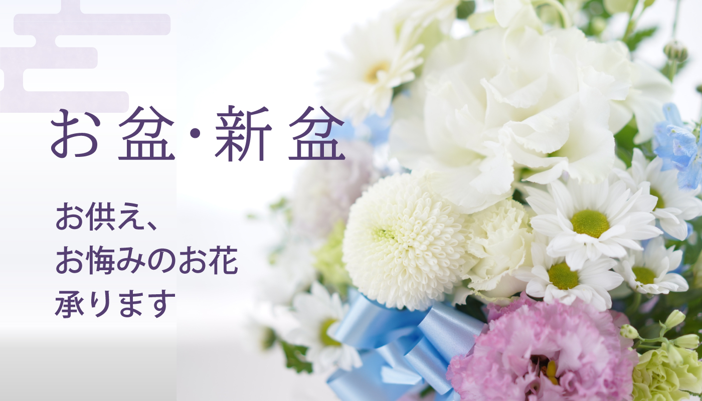 お盆　お供え・お悔やみのお花