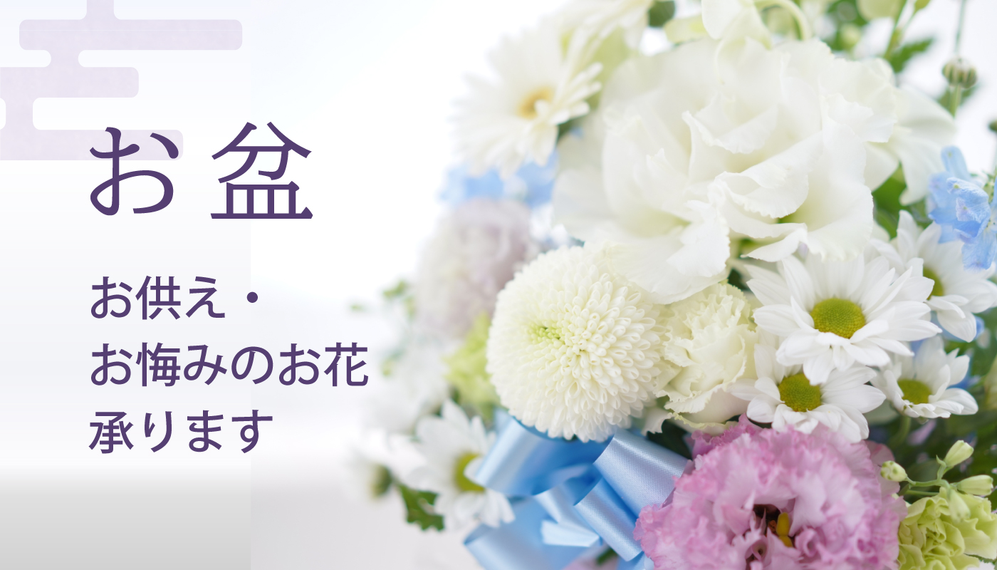 お盆　お供え・お悔やみのお花