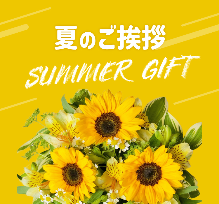 夏のご挨拶