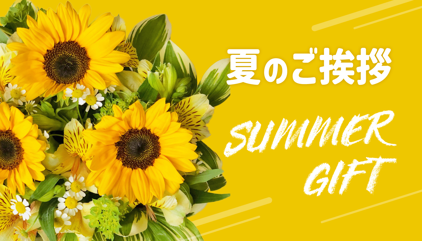 夏のご挨拶
