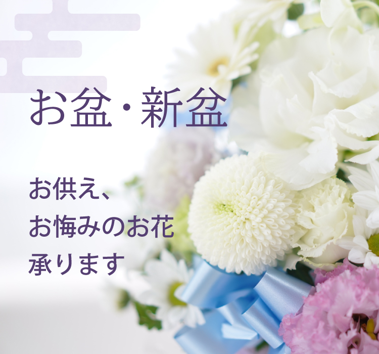 お盆　お供え・お悔やみのお花