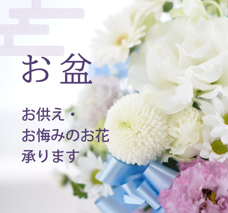 お盆　お供え・お悔やみのお花