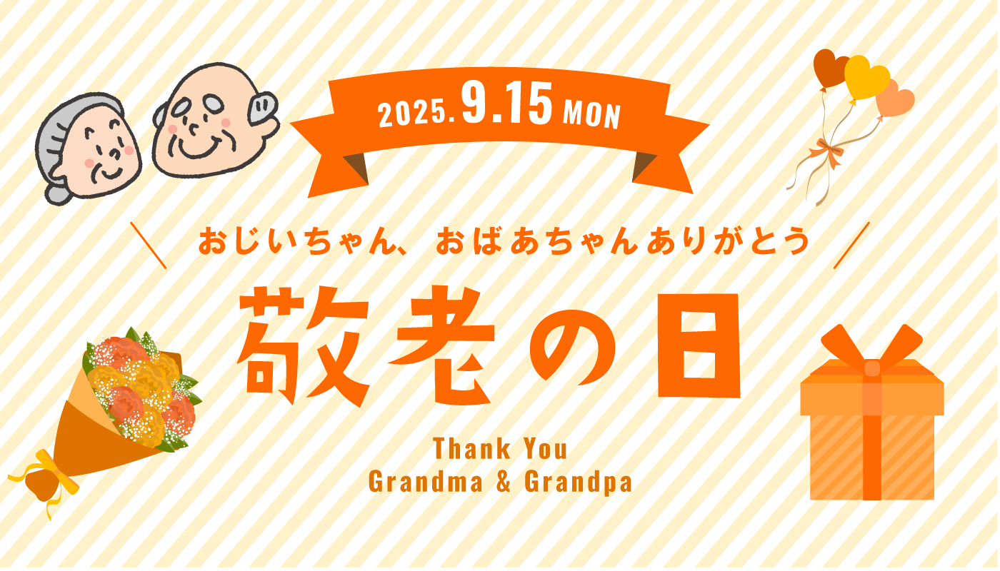 敬老の日