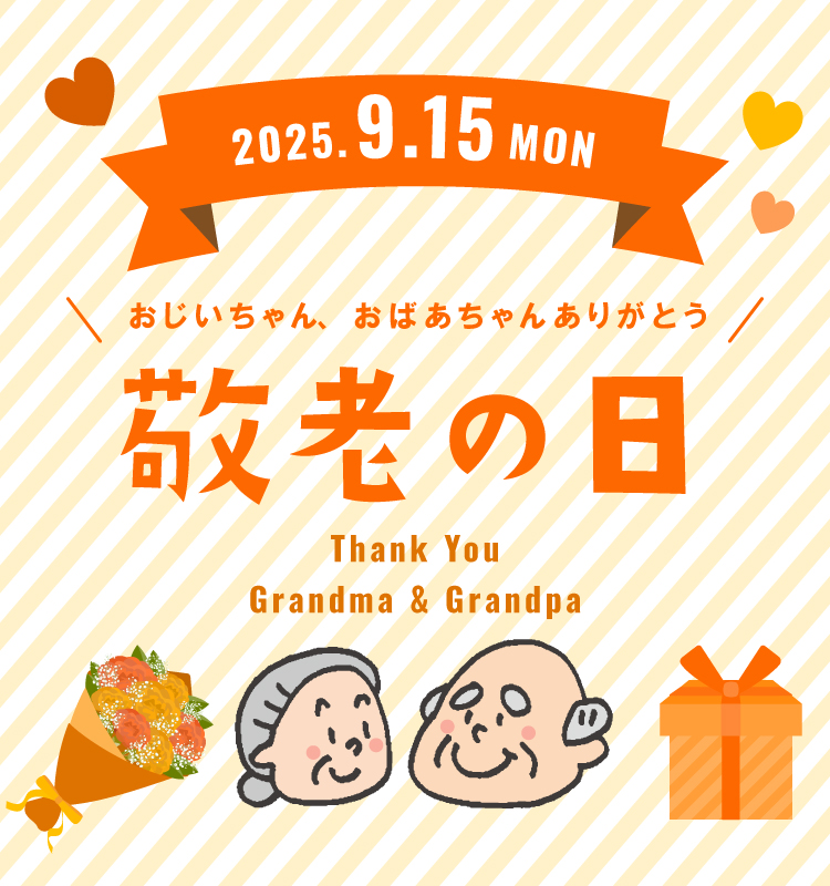 敬老の日